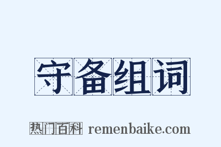 守备组词是什么意思的图片